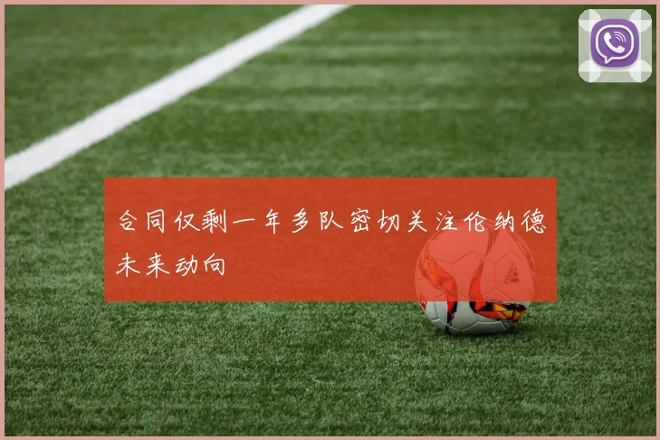 合同仅剩一年多队密切关注伦纳德未来动向
