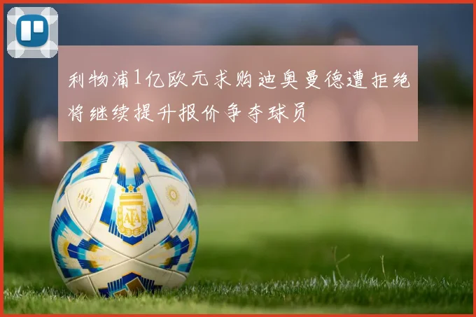 利物浦1亿欧元求购迪奥曼德遭拒绝将继续提升报价争夺球员