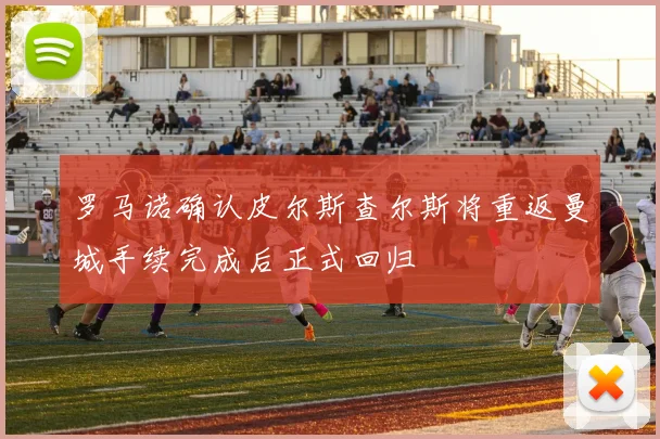 罗马诺确认皮尔斯查尔斯将重返曼城手续完成后正式回归