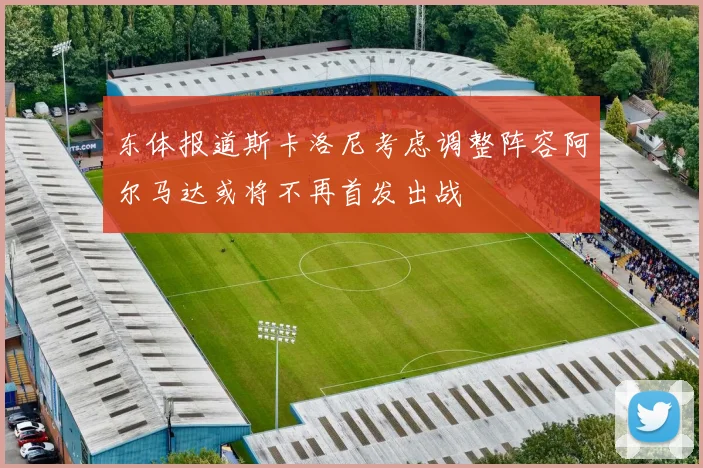 东体报道斯卡洛尼考虑调整阵容阿尔马达或将不再首发出战