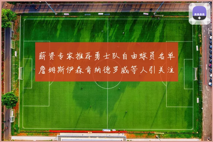 薪资专家推荐勇士队自由球员名单詹姆斯伊森肯纳德罗威等人引关注