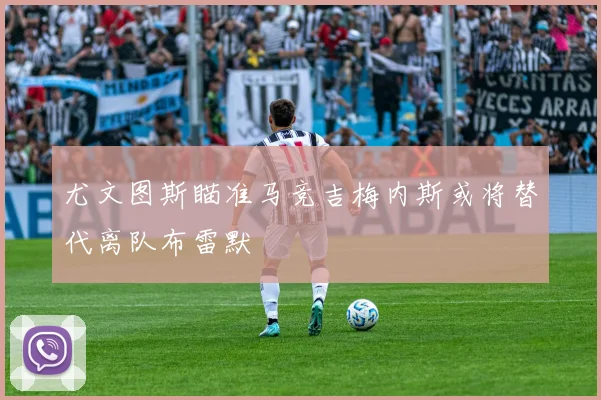 尤文图斯瞄准马竞吉梅内斯或将替代离队布雷默