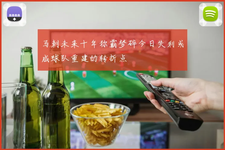 马刺未来十年称霸梦碎今日失利或成球队重建的转折点