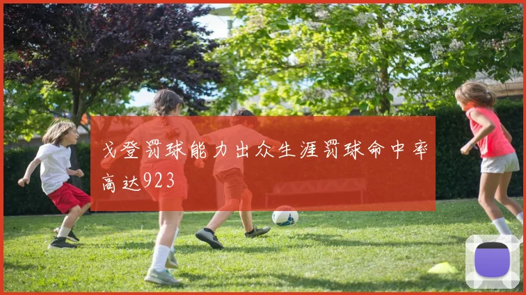 戈登罚球能力出众生涯罚球命中率高达923