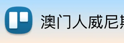 澳门人威尼斯125官网 Logo